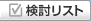 検討リスト