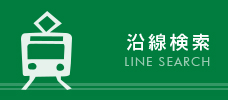 沿線から探す