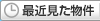 最近見た物件
