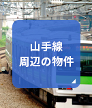 【賃貸】高田馬場周辺にある山手線周辺の物件