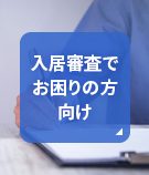 【賃貸】高田馬場周辺にある入居審査でお困りの方向けの物件