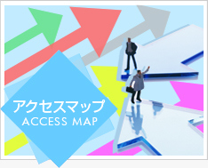 アクセスマップ